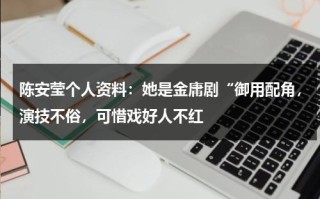 陈安莹个人资料：她是金庸剧“御用配角，演技不俗，可惜戏好人不红