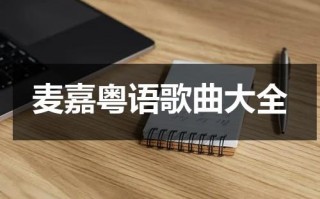 麦嘉粤语歌曲大全（麦嘉的全部电影大全）