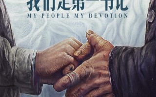 我们是第一书记 My People My Devotion