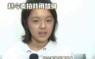 《漂白》：赵今麦受益还是黑锅？探讨热度背后的风险与责任