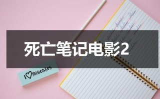 死亡笔记电影2（死亡笔记最后的名字电影解说）
