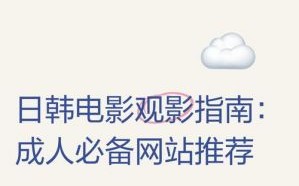 寻找免费的高清电影网站入口 轻松观赏最新影片的最佳途径  ['B站在线入口看片']