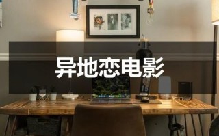异地恋电影（异地恋免费观看全集360）
