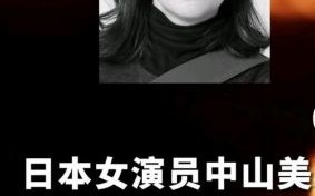 中山美穗溺水身亡引发公众深思：娱乐圈压力与艺人健康亟需关注