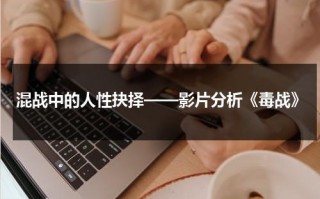 混战中的人性抉择——影片分析《毒战》（电影毒战免费观看全集高清版）