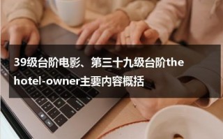 39级台阶电影、第三十九级台阶the hotel-owner主要内容概括
