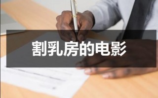 割乳房的电影（割胸需要多少钱）