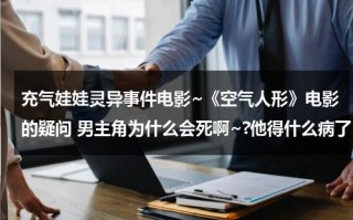 充气娃娃灵异事件电影~《空气人形》电影的疑问 男主角为什么会死啊~?他得什么病了？ 还流血.（充气娃娃不恐怖吗）