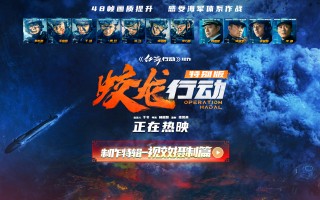 《蛟龙行动(特别版)》曝特辑 解析影片视效摄制 《蛟龙行动(特别版)》曝特辑 解析影片视效摄制