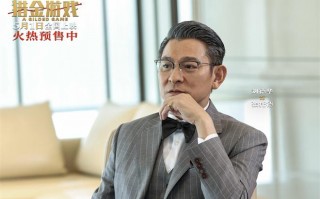 《猎金游戏》终极预告 刘德华欧豪打响金融反击战（猎金财富是什么平台）
