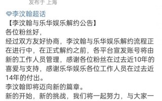 李汶翰和乐华娱乐解约，即将迈向新的篇章！