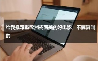 给我推荐些欧洲或南美的好电影，不要复制的