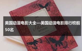 美国动漫电影大全—美国动漫电影排行榜前50名