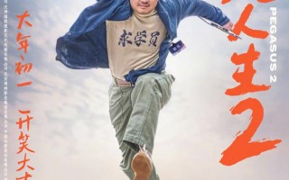飞驰人生2 Pegasus 2
