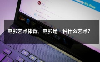 电影艺术体裁。电影是一种什么艺术？（电影是艺术的载体）