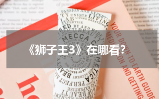 《狮子王3》在哪看？