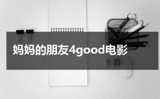 妈妈的朋友4good电影（妈妈的职业4韩剧结局原声在线观看免费高清下载）