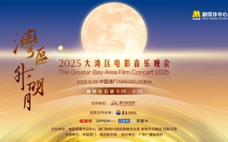 2025大湾区电影音乐晚会 9.26-9.28融媒体直播