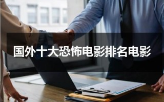 国外十大恐怖电影排名电影