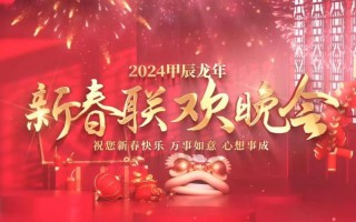 期待2024年龙年春晚！请接受全国人民的检阅！
