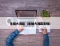 来福大酒店（来福大酒店定档）