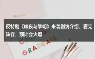 反特剧《暗夜与黎明》来袭剧情介绍，看完阵容，预计会火爆