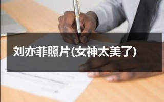 刘亦菲照片(女神太美了)（刘亦菲照片）