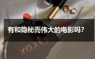 有和隐秘而伟大的电影吗？