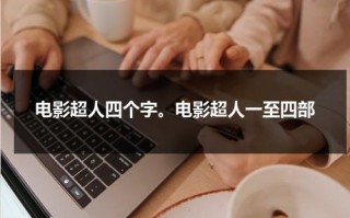 电影超人四个字。电影超人一至四部