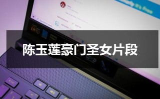 陈玉莲豪门圣女片段
