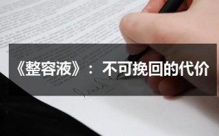 《整容液》：不可挽回的代价（整容液 剧照）