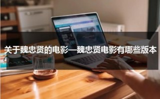 关于魏忠贤的电影—魏忠贤电影有哪些版本