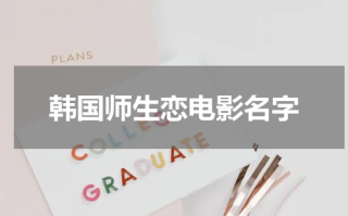 韩国师生恋电影名字