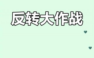 剧情反转(剧情反转文案)
