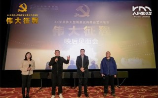 《伟大征程》三城路演 主创与观众共忆百年辉煌（伟大征程演出地址）