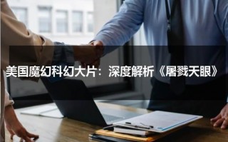 美国魔幻科幻大片：深度解析《屠戮天眼》（屠戮功臣什么意思）