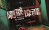 隔壁惊魂 Ghost Neighbor
