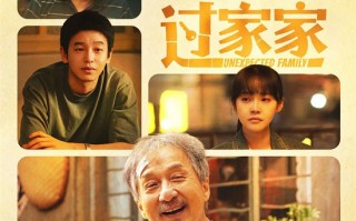 成龙彭昱畅《过家家》曝MV 温暖演绎莫文蔚经典