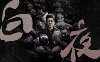 《白夜破晓》：七年等待的悬疑情怀与经典再现