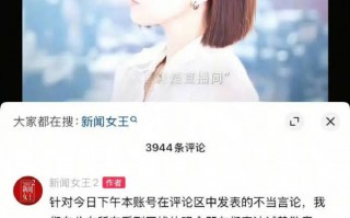 《新闻女王2》道歉：原账号运营人员已调离岗位