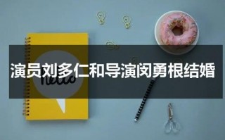 演员刘多仁和导演闵勇根结婚