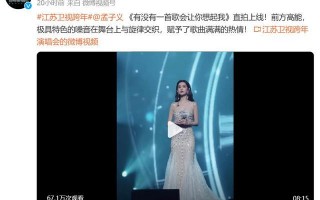 孟子义太尬了，跨年晚会唱歌跑调，难听至极，网友：至少没假唱