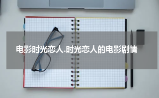 电影时光恋人.时光恋人的电影剧情