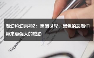 魔幻科幻雷神2：黑暗世界，黑色的恶魔们带来更强大的威胁（雷神2:黑暗世界电影演员表）