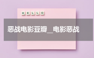 恶战电影豆瓣__电影恶战