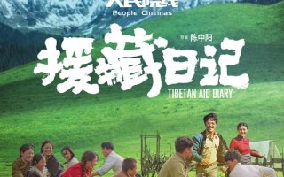 援藏日记