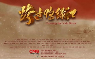 跨过鸭绿江 Crossing the Yalu River