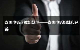 泰国电影连体姐妹萍——泰国电影姐妹和兄弟（连体姐妹结婚后的尴尬）