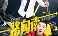 一路向南
