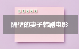 隔壁的妻子韩剧电影